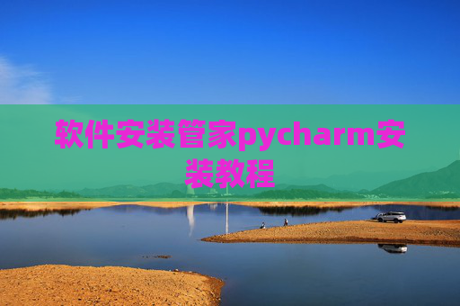 软件安装管家pycharm安装教程 软件安装管家pycharm安装教程