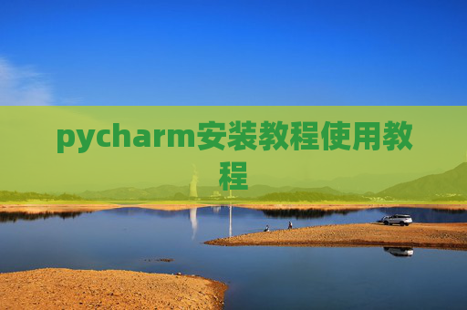 pycharm安装教程使用教程
