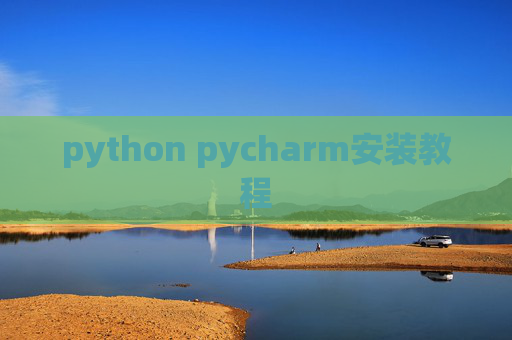 python pycharm安装教程