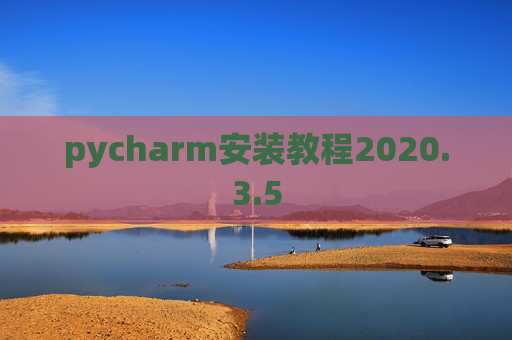 pycharm安装教程2020.3.5