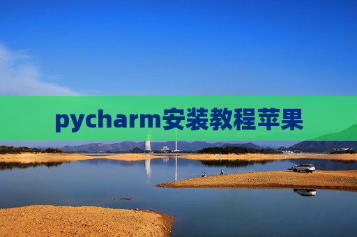 pycharm安装教程苹果
